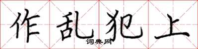 荊霄鵬作亂犯上楷書怎么寫