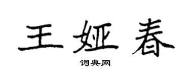 袁強王婭春楷書個性簽名怎么寫