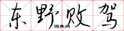 東野敗駕怎么寫好看