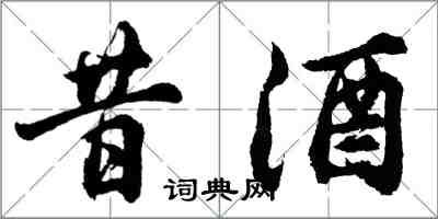 胡問遂昔酒行書怎么寫