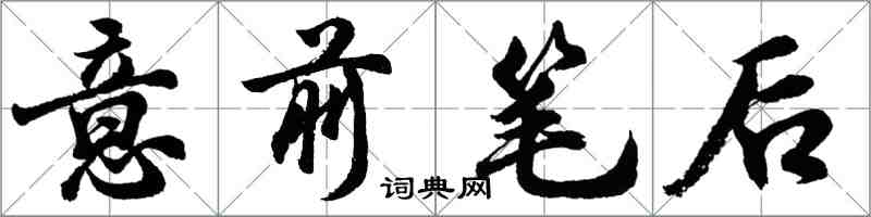 胡問遂意前筆後行書怎么寫