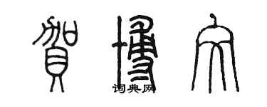 陳墨賀博文篆書個性簽名怎么寫