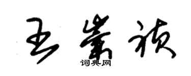 朱錫榮王崇禎草書個性簽名怎么寫