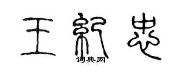 陳聲遠王紀忠篆書個性簽名怎么寫