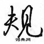 駱恆光寫的硬筆行書規