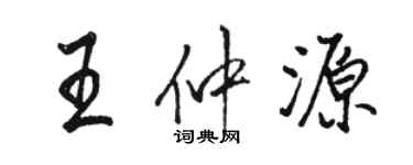 駱恆光王仲源行書個性簽名怎么寫