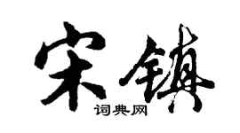 胡問遂宋鎮行書個性簽名怎么寫