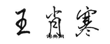 駱恆光王肖寒行書個性簽名怎么寫