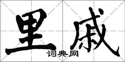 翁闓運里戚楷書怎么寫