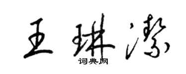 梁錦英王琳潔草書個性簽名怎么寫