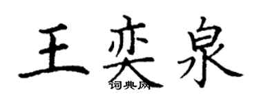 丁謙王奕泉楷書個性簽名怎么寫