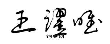 曾慶福王躍唯草書個性簽名怎么寫