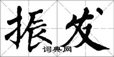 翁闓運振發楷書怎么寫