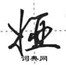 田英章寫的硬筆行書婭