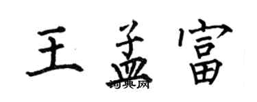 何伯昌王孟富楷書個性簽名怎么寫