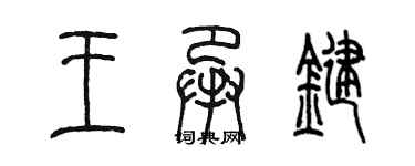 陳墨王承鍵篆書個性簽名怎么寫