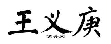翁闓運王義庚楷書個性簽名怎么寫