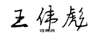 曾慶福王偉彪行書個性簽名怎么寫