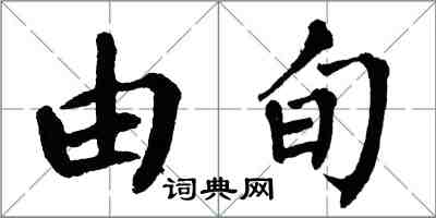 翁闓運由旬楷書怎么寫