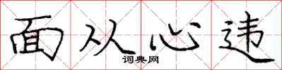 龐中華面從心違楷書怎么寫