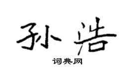 袁強孫浩楷書個性簽名怎么寫