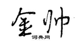 曾慶福金帥行書個性簽名怎么寫
