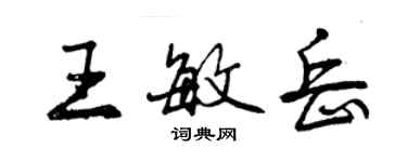 曾慶福王敏岳行書個性簽名怎么寫