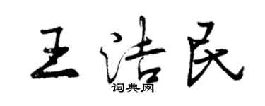 曾慶福王潔民行書個性簽名怎么寫
