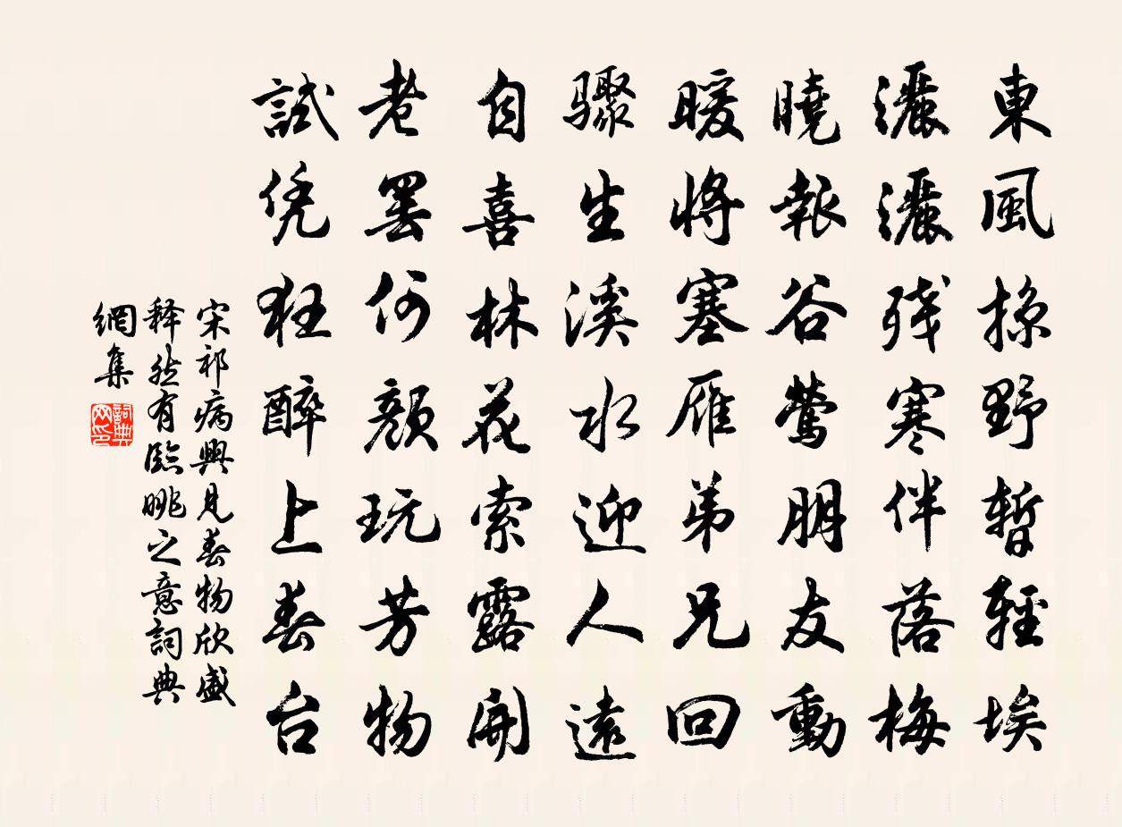 宋祁病興見春物欣盛釋然有臨眺之意書法作品欣賞