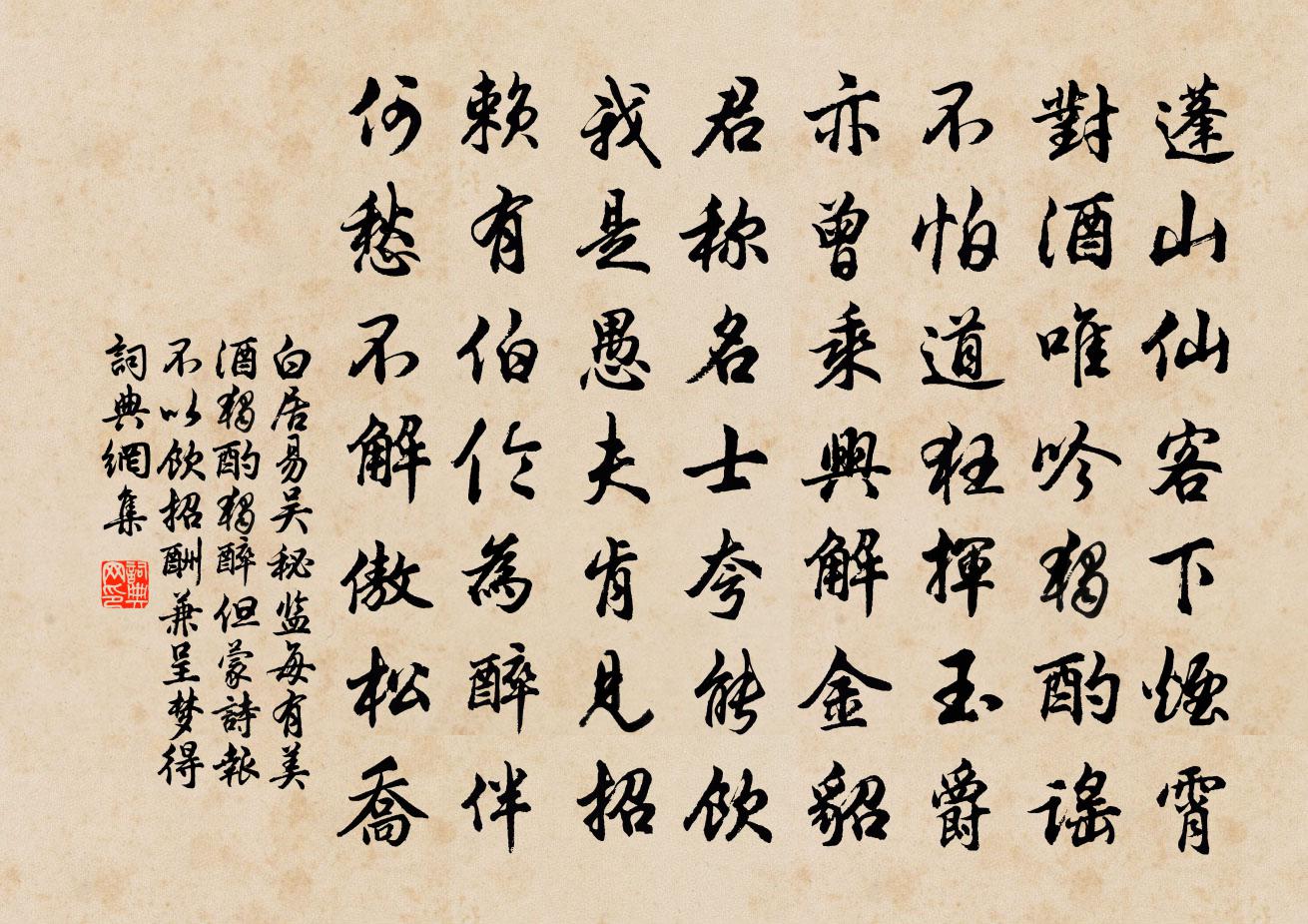 白居易吳秘監每有美酒獨酌獨醉但蒙詩報不以飲招…酬兼呈夢得書法作品欣賞