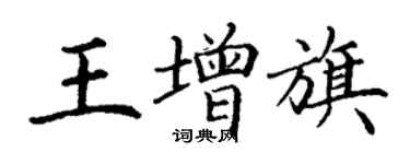 丁謙王增旗楷書個性簽名怎么寫