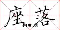 黃華生座落楷書怎么寫