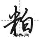 田英章寫的硬筆行書粕