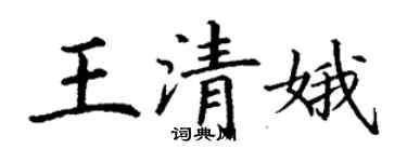 丁謙王清娥楷書個性簽名怎么寫