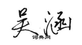 駱恆光吳涵行書個性簽名怎么寫