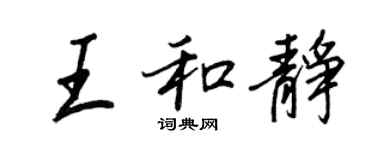 王正良王和靜行書個性簽名怎么寫