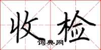 荊霄鵬收檢楷書怎么寫