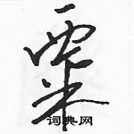 駱恆光寫的硬筆草書粟