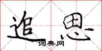 侯登峰追思楷書怎么寫