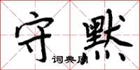 周炳元守默楷書怎么寫