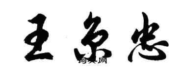 胡問遂王京忠行書個性簽名怎么寫
