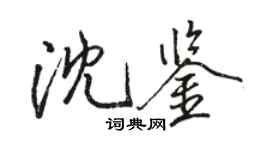 駱恆光沈鑒行書個性簽名怎么寫