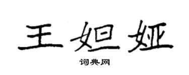 袁強王妲婭楷書個性簽名怎么寫