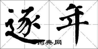 翁闓運逐年楷書怎么寫