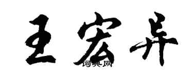 胡問遂王宏異行書個性簽名怎么寫