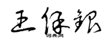 曾慶福王保銀草書個性簽名怎么寫