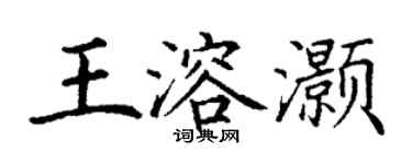 丁謙王溶灝楷書個性簽名怎么寫
