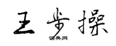 曾慶福王步操行書個性簽名怎么寫