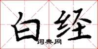 周炳元白經楷書怎么寫