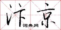 汴京怎么寫好看